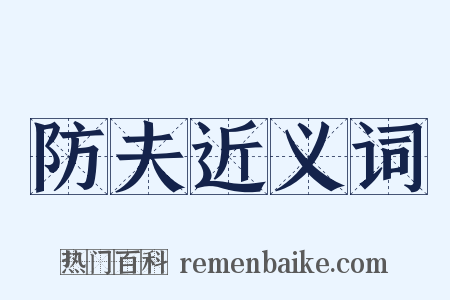 防夫近义词是什么意思的图片